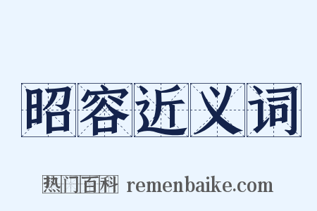 昭容近义词是什么意思的图片